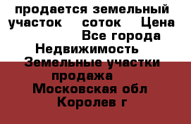 продается земельный участок 35 соток  › Цена ­ 350 000 - Все города Недвижимость » Земельные участки продажа   . Московская обл.,Королев г.